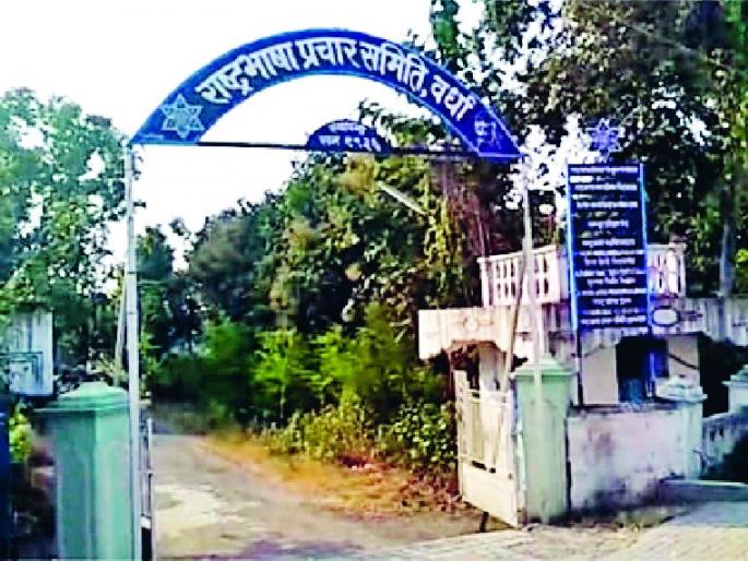 The culmination of the accession of the national language publicity committee | राष्ट्रभाषा प्रचार समितीतील श्रेयवादाने गाठला कळस