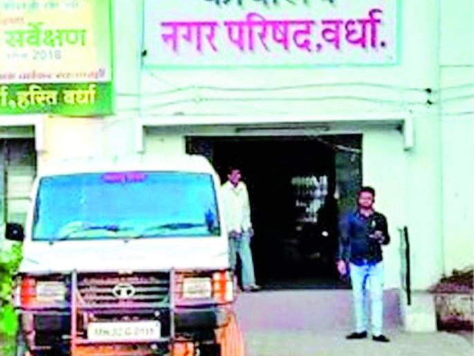 Wardha Municipality budget for a clean and beautiful city | स्वच्छ-सुंदर शहरासाठी वर्धा पालिकेचा अर्थसंकल्प Wardha Municipality budget for a clean and beautiful city | स्वच्छ-सुंदर शहरासाठी वर्धा पालिकेचा अर्थसंकल्प