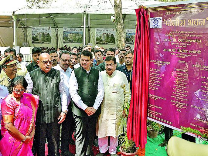 Maharashtra 'top' in e-complaint registration facility; Bhavipujan of Police Bhavan in Nagpur | ई-तक्रार नोंदणीच्या सुविधेत महाराष्ट्र ‘टॉप’; नागपुरात पोलीस भवनाचे भूमिपूजन