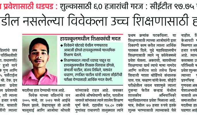 Lots of hands-on help for the education of conscience | ‘विवेक’च्या शिक्षणासाठी सरसावले मदतीचे अनेक हात Lots of hands-on help for the education of conscience | ‘विवेक’च्या शिक्षणासाठी सरसावले मदतीचे अनेक हात