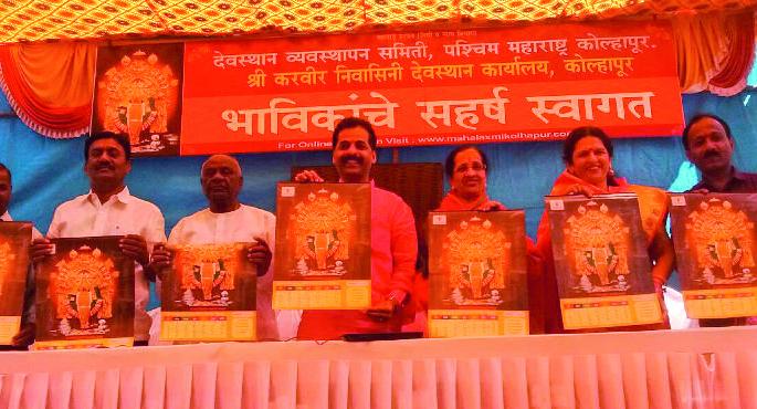 Through calendar, the devotees of the Goddess Karveer resident of Ambabai Devi see the devotees | कोल्हापूर :दिनदर्शिकेच्या माध्यमातून करवीर निवासीनी आई अंबाबाई देवीचे दर्शन, अंबाबाई-जोर्तिलिंग दिनदर्शिकेचे प्रकाशन Through calendar, the devotees of the Goddess Karveer resident of Ambabai Devi see the devotees | कोल्हापूर :दिनदर्शिकेच्या माध्यमातून करवीर निवासीनी आई अंबाबाई देवीचे दर्शन, अंबाबाई-जोर्तिलिंग दिनदर्शिकेचे प्रकाशन