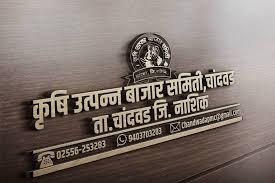 Chandwad onion auction closed indefinitely! | चांदवडला कांदा शेतीमालाचा लिलाव बेमुदत बंद ! Chandwad onion auction closed indefinitely! | चांदवडला कांदा शेतीमालाचा लिलाव बेमुदत बंद !