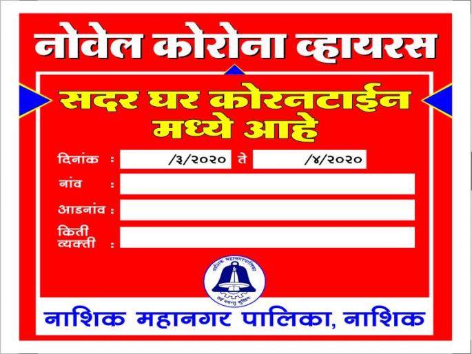 Nashik municipal home quarantine stickers | नाशिक महापालिकेचे होम कोरंटाईन स्टीकर्स Nashik municipal home quarantine stickers | नाशिक महापालिकेचे होम कोरंटाईन स्टीकर्स