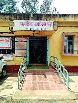 Navegaon Health Center receives vacant positions | नवरगाव आरोग्य केंद्राला रिक्त पदांचे ग्रहण Navegaon Health Center receives vacant positions | नवरगाव आरोग्य केंद्राला रिक्त पदांचे ग्रहण