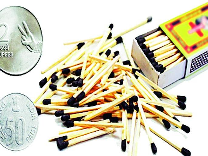 Now you will get a match for two rupees | आता दोन रुपयांना मिळणार माचिस Now you will get a match for two rupees | आता दोन रुपयांना मिळणार माचिस