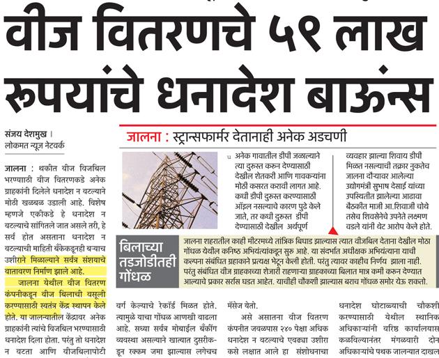 82 lakhs of electricity consumers again in customer accounts | वीज ग्राहकांचे ८२ लाख रूपये पुन्हा ग्राहकांच्या खात्यात वर्ग 82 lakhs of electricity consumers again in customer accounts | वीज ग्राहकांचे ८२ लाख रूपये पुन्हा ग्राहकांच्या खात्यात वर्ग