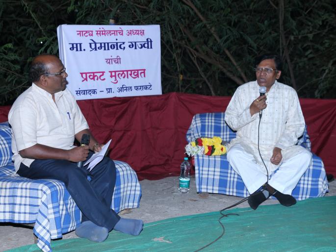 Sindhudurg: The playwright should not write one side: Premanand Gajvi's opinion | सिंधुदुर्ग : नाटककाराने एकच बाजू लेखनात मांडू नये : प्रेमानंद गज्वी यांचे मत