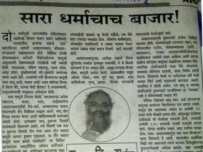 Lokmat initiates first to expose Asaram Bapu in 2003 | आसाराम बापूची सर्वप्रथम ‘लोकमत’ने केली होती पोलखोल Lokmat initiates first to expose Asaram Bapu in 2003 | आसाराम बापूची सर्वप्रथम ‘लोकमत’ने केली होती पोलखोल