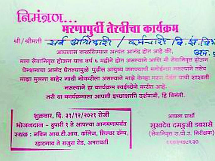 'It's my death ritual, come eat'! invitation sent by retired police sub-inspector | 'माझ्या तेरवीचा कार्यक्रम आहे, जेवायला या'! निवृत्त पोलीस उपनिरीक्षकाने पाठविल्या पत्रिका 'It's my death ritual, come eat'! invitation sent by retired police sub-inspector | 'माझ्या तेरवीचा कार्यक्रम आहे, जेवायला या'! निवृत्त पोलीस उपनिरीक्षकाने पाठविल्या पत्रिका