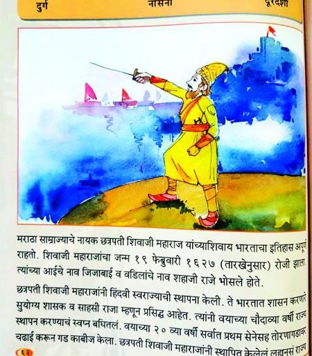 Shivaji Maharaj's birth date is wrong? In the CBSE textbook, | शिवाजी महाराजांची जन्मतारीख चुकीची? सीबीएसईच्या पाठ्यपुस्तकात घोळ