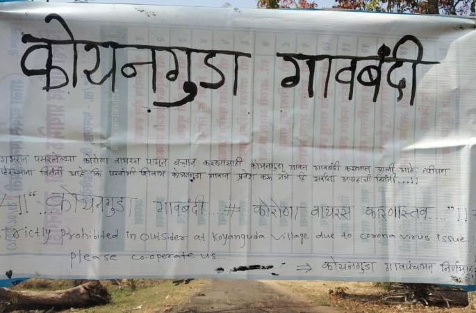 Koenguda village in Gadchiroli district decides the blockade | Corona Virus in Gadchiroli; गडचिरोलीत जिल्ह्यातील कोयनगुडा गावाने घेतला गावबंदीचा निर्णय Koenguda village in Gadchiroli district decides the blockade | Corona Virus in Gadchiroli; गडचिरोलीत जिल्ह्यातील कोयनगुडा गावाने घेतला गावबंदीचा निर्णय