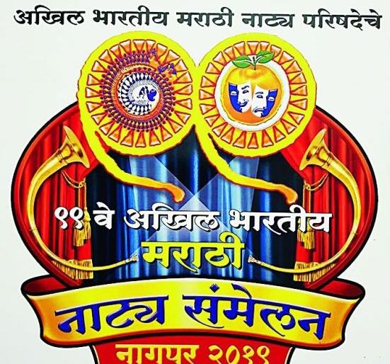 99 th Marathi Natya Sammelan; The theatrical performance | ९९ वे अ.भा. मराठी नाट्य संमेलन; नाट्यसंमेलनाने वाढविल्या अपेक्षा