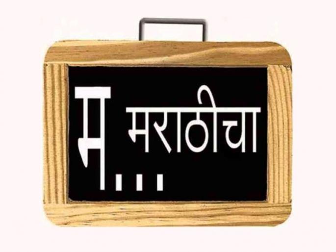 Lack of expert committee Marathi University is delayed | मराठी भाषा दिवस ; तज्ज्ञ समितीअभावी रखडलेय मराठी भाषा विद्यापीठ Lack of expert committee Marathi University is delayed | मराठी भाषा दिवस ; तज्ज्ञ समितीअभावी रखडलेय मराठी भाषा विद्यापीठ