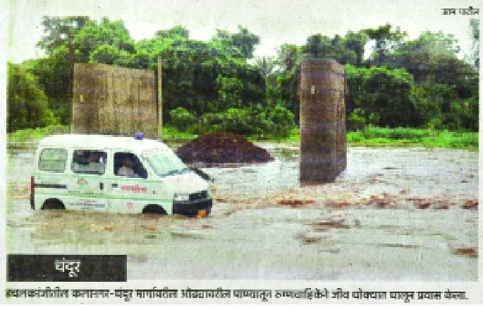 How many days travel by endangered life? - The question of the pending bridge on Kalanagar-Chandur road | जीव धोक्यात घालून किती दिवस प्रवास ?--कलानगर-चंदूर मार्गावरील प्रलंबित पुलाचा प्रश्न How many days travel by endangered life? - The question of the pending bridge on Kalanagar-Chandur road | जीव धोक्यात घालून किती दिवस प्रवास ?--कलानगर-चंदूर मार्गावरील प्रलंबित पुलाचा प्रश्न