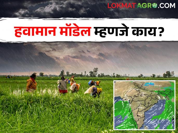 What is a weather model? The weather forecast for your area is derived from… | हवामान मॉडेल म्हणजे काय? तुमच्या भागातल्या हवमानाचा अंदाज यावरून काढला जातो...