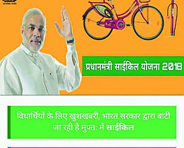 'Free cycle allocation' text messaging | ‘मोफत सायकल वाटप’चा मेसेज बनावट