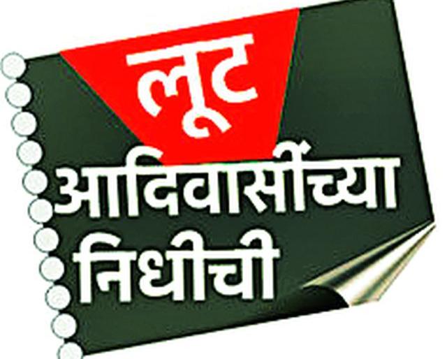 50 crore newspapers of tribals | आदिवासींचे ५० कोटी अखर्चित 50 crore newspapers of tribals | आदिवासींचे ५० कोटी अखर्चित