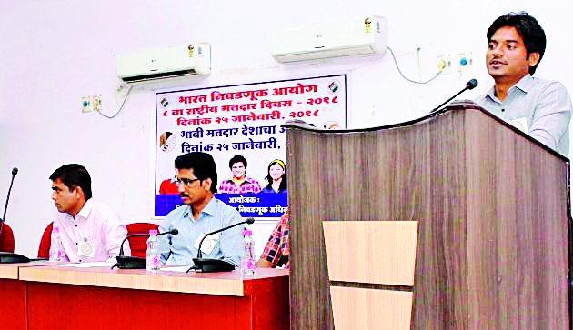 The new voters should strengthen the democracy | नवमतदारांनी लोकशाही बळकट करावी The new voters should strengthen the democracy | नवमतदारांनी लोकशाही बळकट करावी