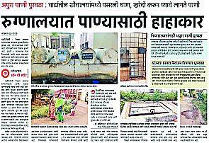 Resolve the water problem of the District Hospital | जिल्हा रूग्णालयातील पाणी समस्या सोडवा Resolve the water problem of the District Hospital | जिल्हा रूग्णालयातील पाणी समस्या सोडवा