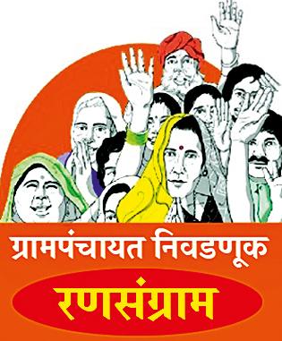G.P. Only 210 applications for elections | ग्रा.पं. निवडणुकीसाठी केवळ २१० अर्ज G.P. Only 210 applications for elections | ग्रा.पं. निवडणुकीसाठी केवळ २१० अर्ज