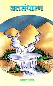 15 crore fund for water conservation works | जलसंधारणाच्या कामांना १५ कोटींचा निधी 15 crore fund for water conservation works | जलसंधारणाच्या कामांना १५ कोटींचा निधी