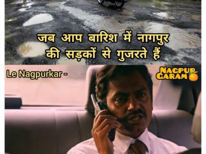 Pits on Nagpur roads and rain of memes on social media | नागपूरच्या रस्त्यावरील खड्डे आणि सोशल मिडीयावर मीम्सचा पाऊस Pits on Nagpur roads and rain of memes on social media | नागपूरच्या रस्त्यावरील खड्डे आणि सोशल मिडीयावर मीम्सचा पाऊस