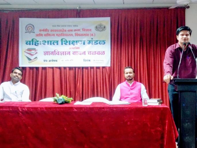 Inauguration of the Jnan-Shikshan Reading movement at Pimpalgaon College | पिंपळगाव महाविद्यालयात ज्ञान-विज्ञान वाचन चळवळीचे उद्घाटन Inauguration of the Jnan-Shikshan Reading movement at Pimpalgaon College | पिंपळगाव महाविद्यालयात ज्ञान-विज्ञान वाचन चळवळीचे उद्घाटन