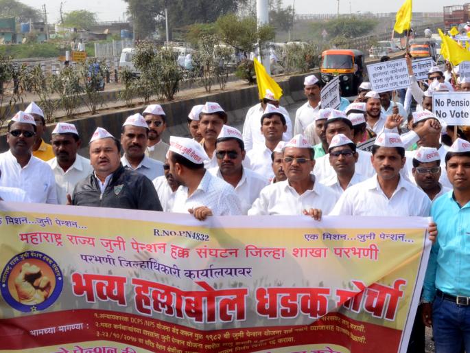 Parbhani: Dadkal Morcha for old pension | परभणी : जुन्या पेन्शनसाठी धडकला मोर्चा Parbhani: Dadkal Morcha for old pension | परभणी : जुन्या पेन्शनसाठी धडकला मोर्चा