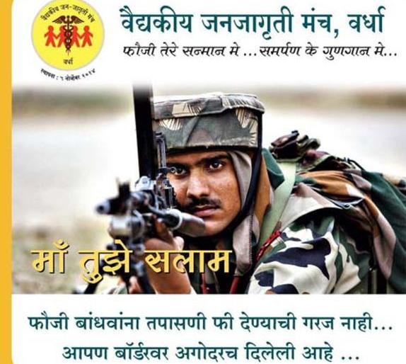 Just Different! Free treatment to families with soldiers in Wardha | जरा हटके! वर्ध्यात सैनिकांसह कुटुंबियांना देणार मोफत उपचार Just Different! Free treatment to families with soldiers in Wardha | जरा हटके! वर्ध्यात सैनिकांसह कुटुंबियांना देणार मोफत उपचार