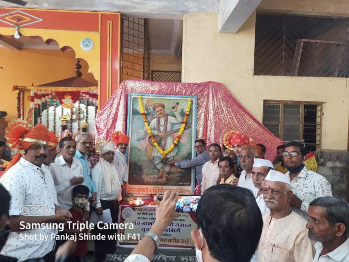 Saint Namdev's birth anniversary at Yeola in excitement | येवला येथे संत नामदेव जन्मोत्सव उत्साहात Saint Namdev's birth anniversary at Yeola in excitement | येवला येथे संत नामदेव जन्मोत्सव उत्साहात