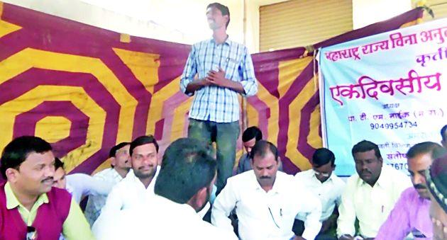 To pay secondary teachers salary | माध्यमिक शिक्षकांचे पगारासाठी धरणे