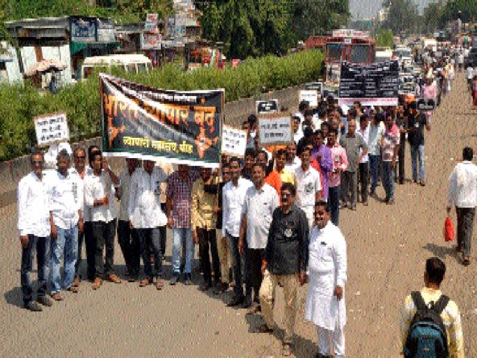 Hundreds of 35 organizations in Beed district are on the streets | बीड जिल्ह्यात ३५ संघटनांचे शेकडो व्यापारी रस्त्यावर Hundreds of 35 organizations in Beed district are on the streets | बीड जिल्ह्यात ३५ संघटनांचे शेकडो व्यापारी रस्त्यावर
