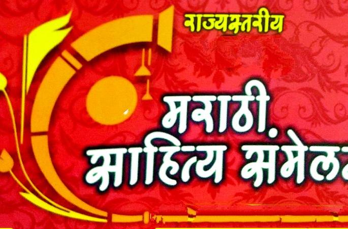Differences between authors come forward | ‘मतभेद’ असणाऱ्या साहित्यिक-संस्थांचे ‘मनभेद’ चव्हाट्यावर Differences between authors come forward | ‘मतभेद’ असणाऱ्या साहित्यिक-संस्थांचे ‘मनभेद’ चव्हाट्यावर