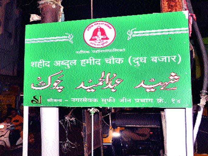 Finally, the omission of Shaheed Abdul Hamid Chowk stopped | ...अखेर शहीद अब्दुल हमीद चौकाची उपेक्षा थांबली Finally, the omission of Shaheed Abdul Hamid Chowk stopped | ...अखेर शहीद अब्दुल हमीद चौकाची उपेक्षा थांबली