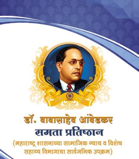 Dr. Babasaheb Ambedkar Samata Pratishthan; The entertainment program only in the name of the program | डॉ. बाबासाहेब आंबेडकर समता प्रतिष्ठान; उपक्रमाच्या नावावर फक्त मनोरंजनात्मक कार्यक्रम