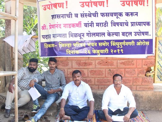 False accusations of getting professors wrongly, Fasting in front of Sindhudurg Zilla Parishad | चुकीच्या पद्धतीने प्राध्यापकपद मिळविल्याचा आरोप, सिंधुदुर्ग जिल्हा परिषदेसमोर उपोषण False accusations of getting professors wrongly, Fasting in front of Sindhudurg Zilla Parishad | चुकीच्या पद्धतीने प्राध्यापकपद मिळविल्याचा आरोप, सिंधुदुर्ग जिल्हा परिषदेसमोर उपोषण