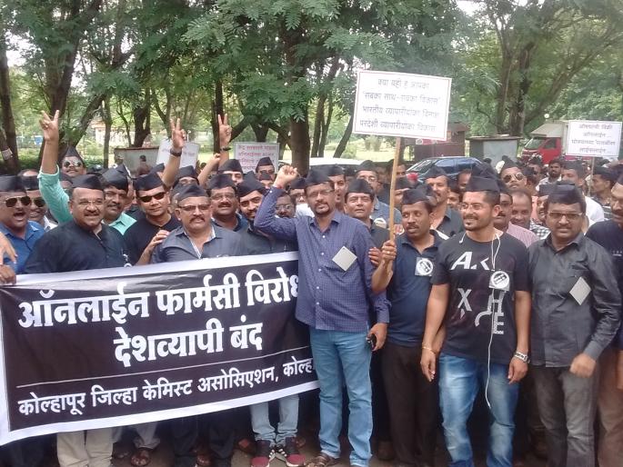 Kolhapur: In the case of e-pharmacy, the closure of drug vendors of the cell is closed | कोल्हापूर : ई-फार्मसीजच्या निषेर्धात कोल्हापूरातील औषध विक्रेत्यांचा कडकडीत बंद
