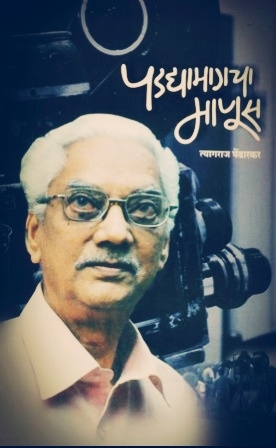 Kolhapur: Navargang, two eyes twelve hand, cinematographer Taragaraj Pendharkar passes away | कोल्हापूर :  नवरंग, दो आँखे बारा हात अशा गाजलेल्या चित्रपटांचे छायालेखक त्यागराज पेंढारकर यांचे निधन