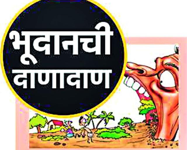 Bhoodan land flown by threatening to kill | जिवे मारण्याचे धमकावून भूदान जमिनी लाटल्या