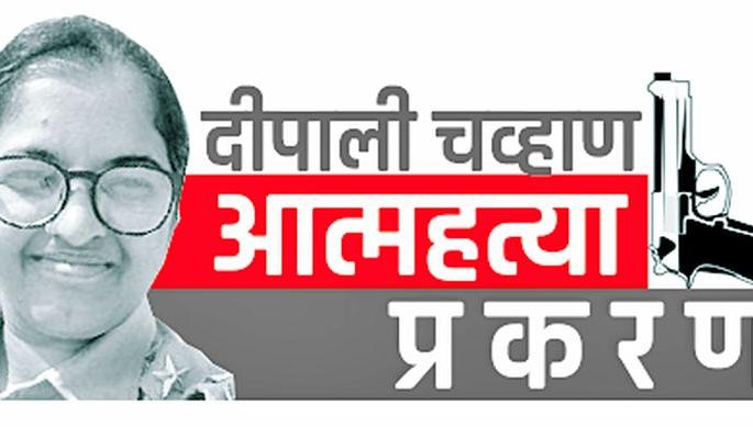 Deepali commits suicide, what about others? Vinod Shivkumar's rude work style | दीपाली यांची आत्महत्येने सुटका, इतरांचे काय? विनोद शिवकुमारची उर्मट कार्यशैली Deepali commits suicide, what about others? Vinod Shivkumar's rude work style | दीपाली यांची आत्महत्येने सुटका, इतरांचे काय? विनोद शिवकुमारची उर्मट कार्यशैली