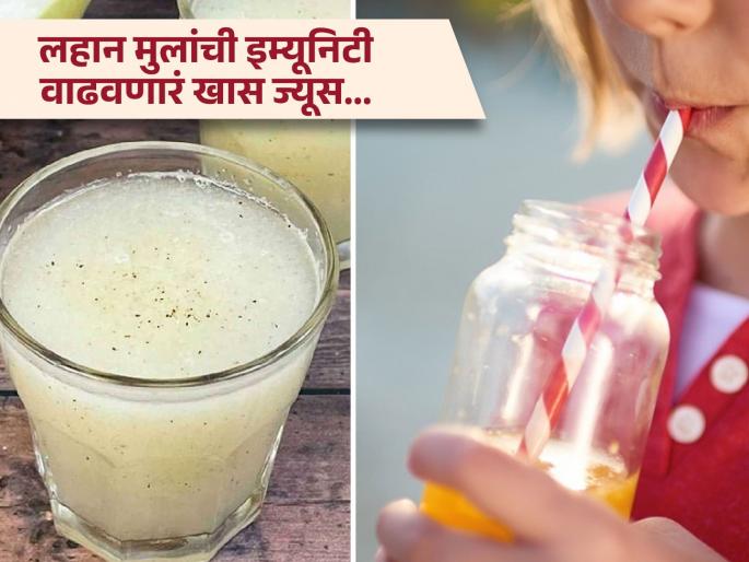 Doctor verified ash gourd juice good for kids immunity and sharp brain | लहान मुलांची इम्यूनिटी वाढवणारं आणि त्यांच्या विकासात मदत करणारं खास ज्यूस! Doctor verified ash gourd juice good for kids immunity and sharp brain | लहान मुलांची इम्यूनिटी वाढवणारं आणि त्यांच्या विकासात मदत करणारं खास ज्यूस!