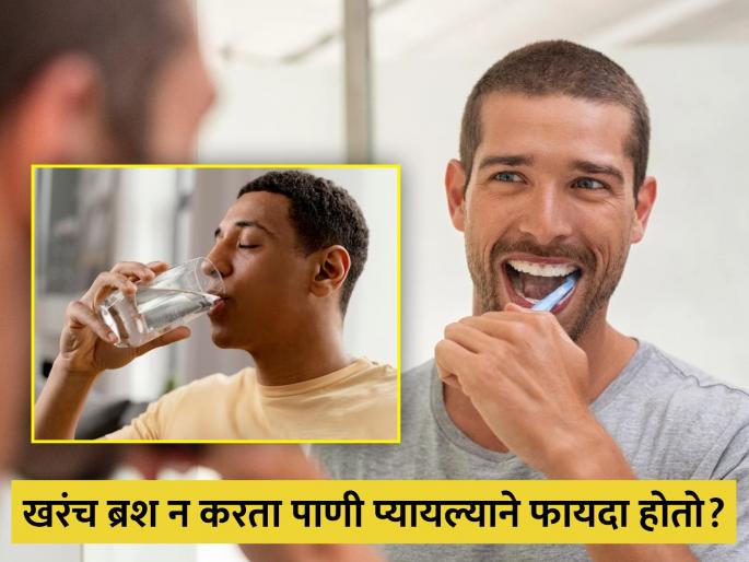 Amazing Health Benefits of Drinking Water in the Morning Before Brushing | ब्रश करण्याआधी का दिला जातो पाणी पिण्याचा सल्ला? याने खरंच होतो का फायदा? Amazing Health Benefits of Drinking Water in the Morning Before Brushing | ब्रश करण्याआधी का दिला जातो पाणी पिण्याचा सल्ला? याने खरंच होतो का फायदा?