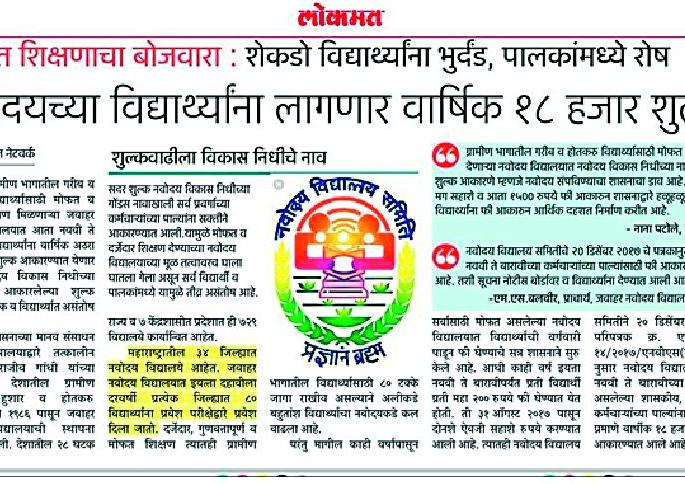 Behind the decision of recovery of Navodaya Vikas Niwas | नवोदय विकास निधी शुल्क वसुलीचा निर्णय मागे