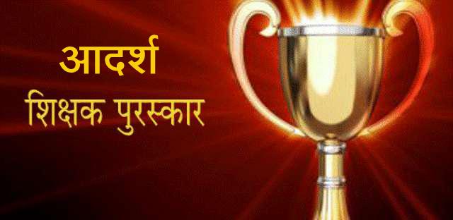  12 Proposals for Adarsh ​​Teacher Award | आदर्श शिक्षक पुरस्कारासाठी १२ प्रस्ताव