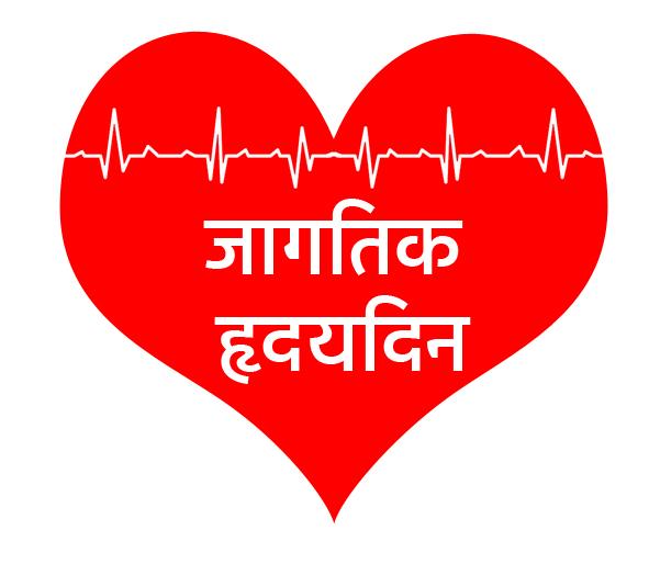 To avoid heart disease, there is a consistency in exercise | हृदयरोग टाळण्यासाठी व्यायामात सातत्य हवे