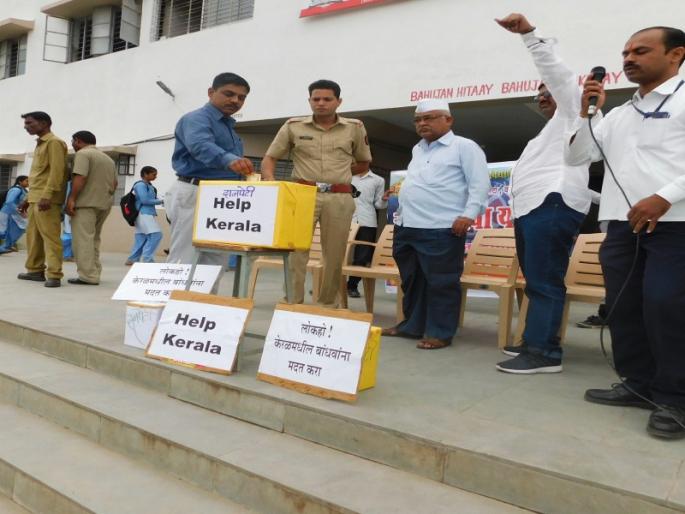 College funded for Kerala funded fund | महाविद्यालयाने जमविला केरळसाठी मदत निधी College funded for Kerala funded fund | महाविद्यालयाने जमविला केरळसाठी मदत निधी