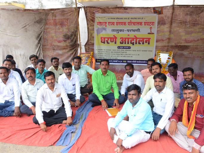 Parbhani: Dharna agitation of computer operators | परभणी : संगणक परिचालकांचे धरणे आंदोलन Parbhani: Dharna agitation of computer operators | परभणी : संगणक परिचालकांचे धरणे आंदोलन
