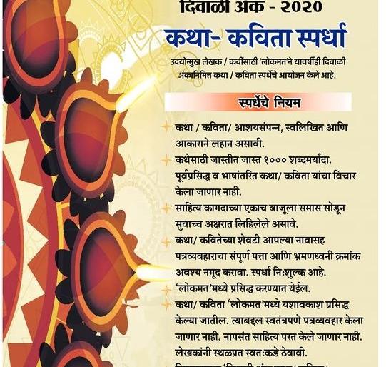 Results of 'Lokmat' Diwali issue story-poetry competition announced | ‘लोकमत’ दिवाळी अंक कथा-कविता स्पर्धेचा निकाल जाहीर