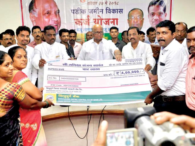 Sindhudurg: Should Try to Repay Loans: Sharad Pawar | सिंधुदुर्ग :कर्ज परतफेडीसाठी प्रयत्न व्हावेत : शरद पवार Sindhudurg: Should Try to Repay Loans: Sharad Pawar | सिंधुदुर्ग :कर्ज परतफेडीसाठी प्रयत्न व्हावेत : शरद पवार