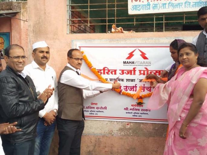  First Green Energy School in Adwadi in Sinnar taluka | सिन्नर तालुक्यातील आडवाडी पहिली ग्रीन एनर्जी शाळा